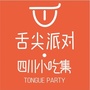 舌尖派对四川小吃集高新万达店公众号ico