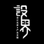 濮院设界公众号ico