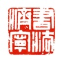 书法济宁栏目ico