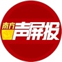 南方声屏报ico