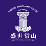 盛世常山ico