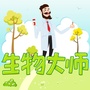 生物大师ico