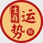 十二生肖天天看公众号ico
