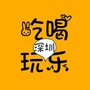 深圳吃喝玩乐秀ico