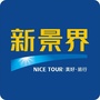 新景界旅行ico