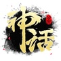 神话公会ico