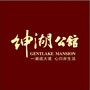 绅湖公馆ico