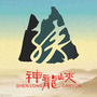 重庆南川神龙峡景区ico