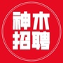 神木招聘ico