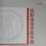 沈阳体育学院学报ico
