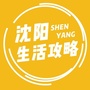 沈阳生活攻略ico