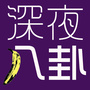 深八深夜八卦ico