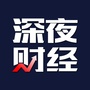 深夜财经ico