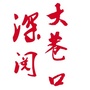 深阅大巷口ico