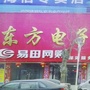 深泽县东方电子城ico