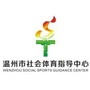 温州市社会体育指导中心ico