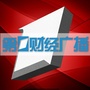 第一财经广播ico