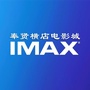 奉贤横店影城IMAXico