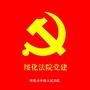 绥化法院党建公众号ico