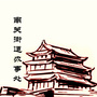 山海关区南关街道办事处ico