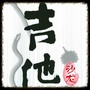 SH吉他沙龙ico