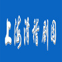 上海滑稽剧团微刊ico