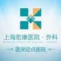 上海宏康医院外科ico