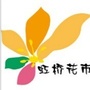 上海虹桥花市ico