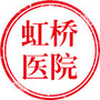 上海虹桥医院疤痕专病ico
