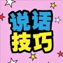 说话技巧每日送ico