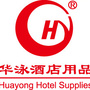 华泳酒店用品ico