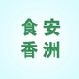 食安香洲ico