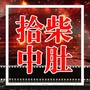 拾柴中肚ico