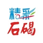 精彩石碣ico