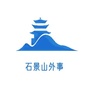 石景山外事公众号ico