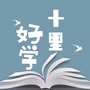 十里好学ico