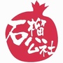 石榴公社GRANADAico