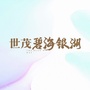 世茂碧海银湖ico