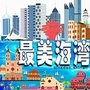青岛市市南区文化和旅游局ico
