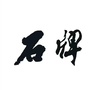 石牌生活网公众号ico