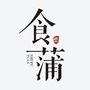 食蒲团ico