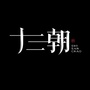 十三朝文创 online公众号ico