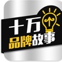 十万个品牌故事公众号ico