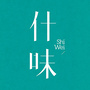什味公众号ico