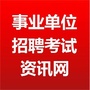 事业单位招聘考试资讯网ico