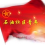 成华石油社区青年ico