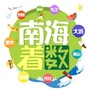 南海着数ico
