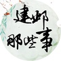 建邺那些事ico