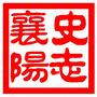 史志襄阳ico