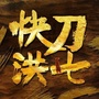 洪七启示录ico
